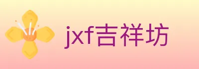 jxf吉祥坊 logo